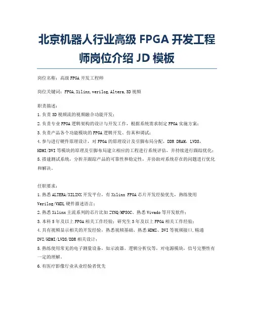 北京机器人行业高级FPGA开发工程师岗位介绍JD模板