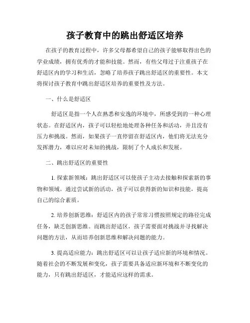 孩子教育中的跳出舒适区培养