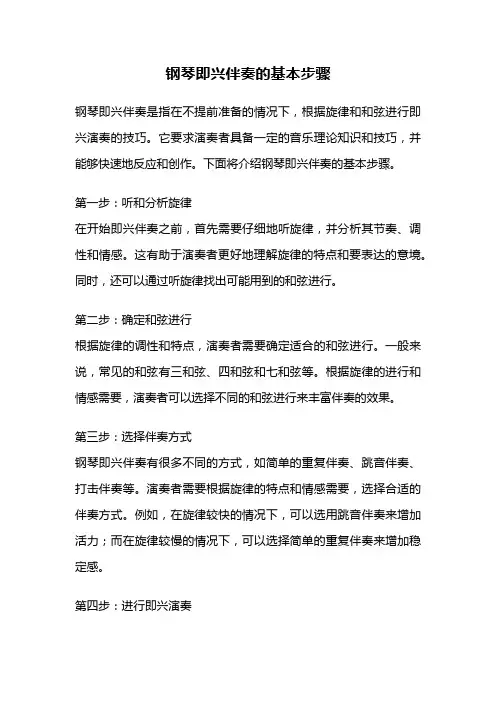 钢琴即兴伴奏的基本步骤