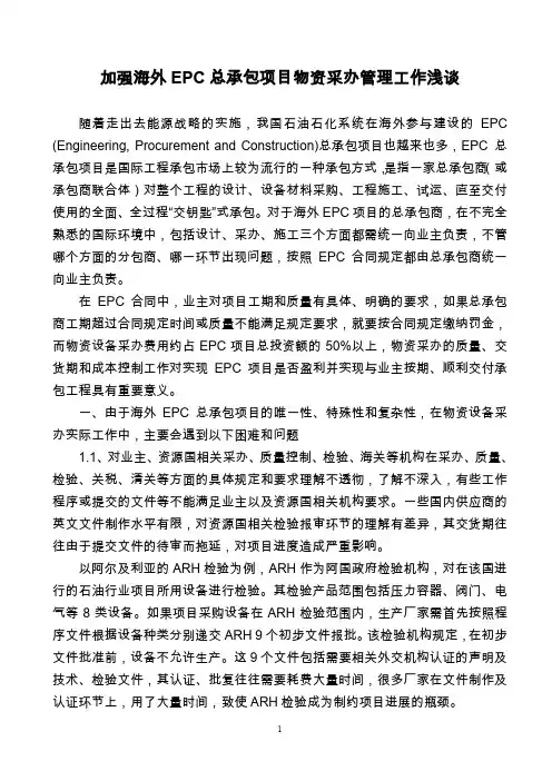 加强海外EPC 总承包项目物资采办管理工作浅谈