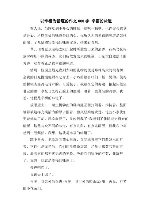 以幸福为话题的作文600字 幸福的味道