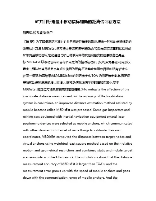 矿井目标定位中移动信标辅助的距离估计新方法
