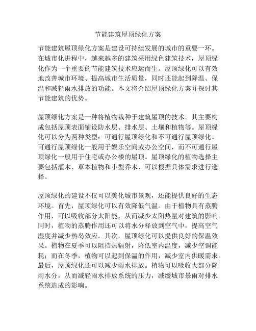 节能建筑屋顶绿化方案