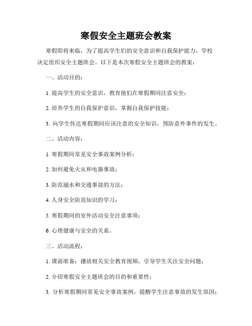 寒假安全主题班会教案