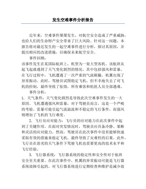 发生空难事件分析报告