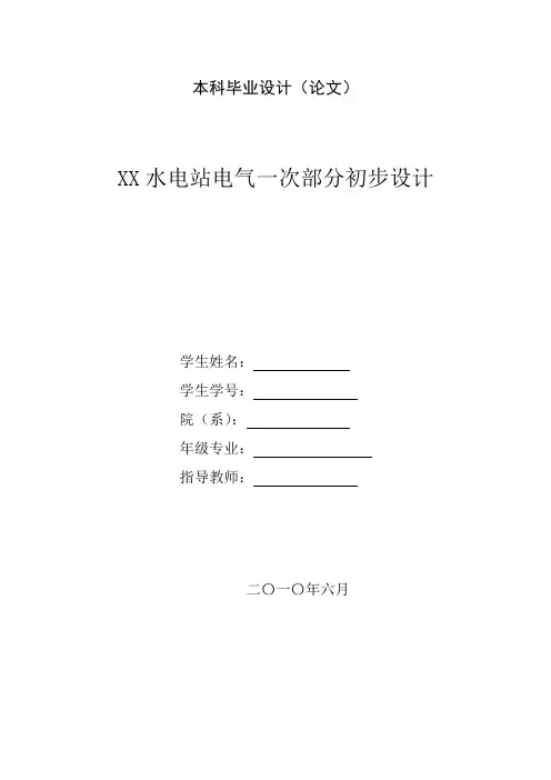水电站一次设计
