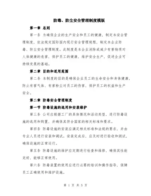 防毒、防尘安全管理制度模版