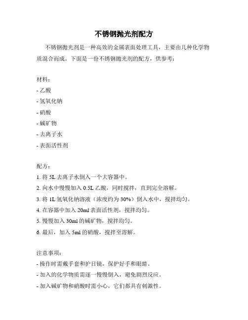 不锈钢抛光剂配方