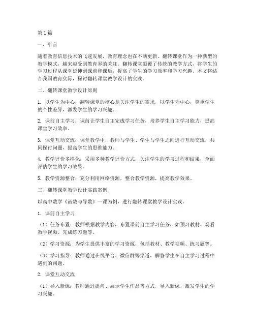 翻转课堂教学设计实践(2篇)