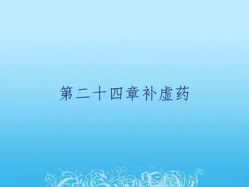 第二十四章补虚药