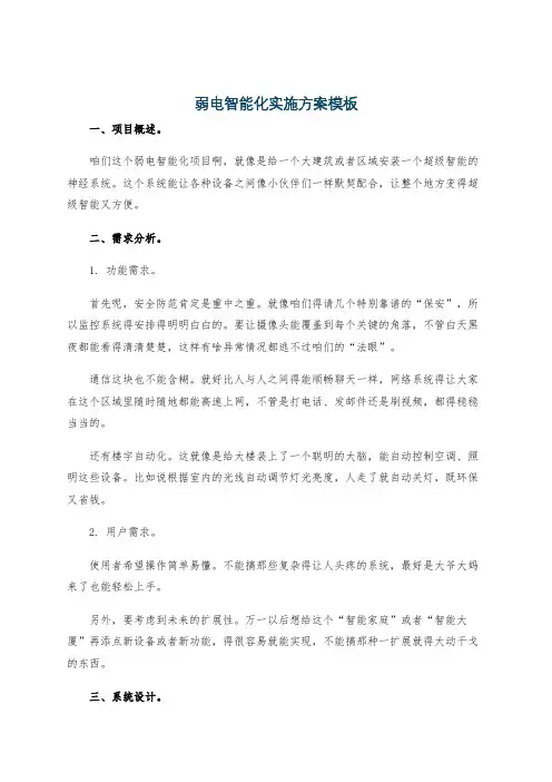 弱电智能化实施方案模板