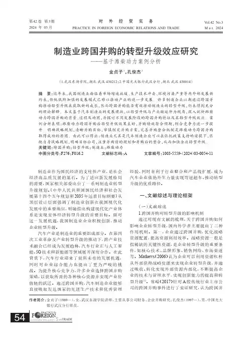 制造业跨国并购的转型升级效应研究——基于潍柴动力案例分析
