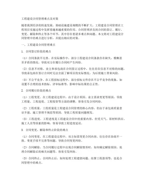 工程建设合同管理难点