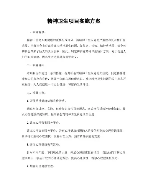 精神卫生项目实施方案