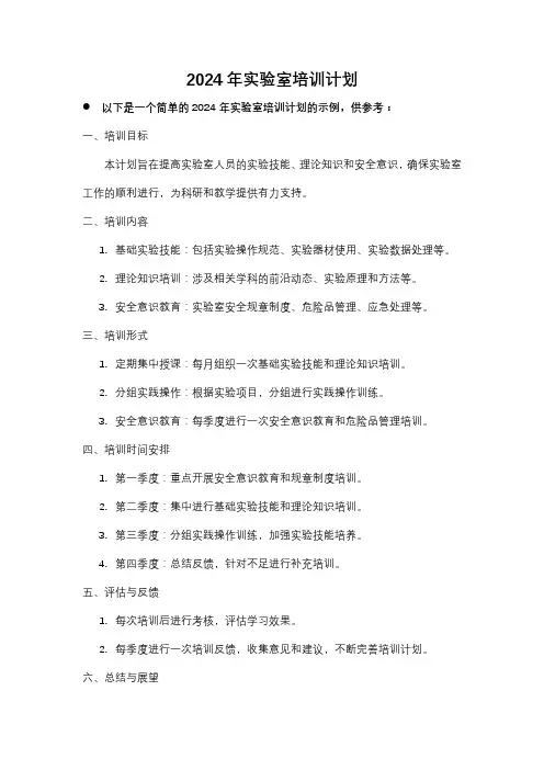 2024年实验室培训计划