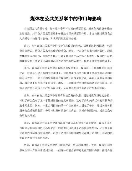 媒体在公共关系学中的作用与影响