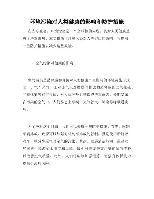 环境污染对人类健康的影响和防护措施
