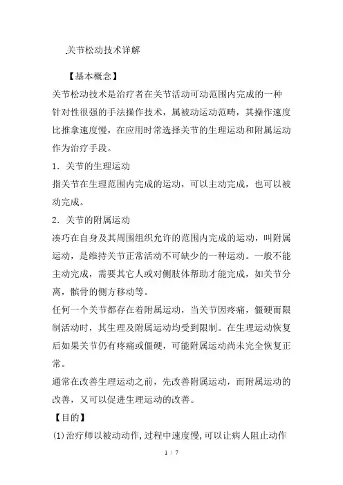 关节松动技术详解