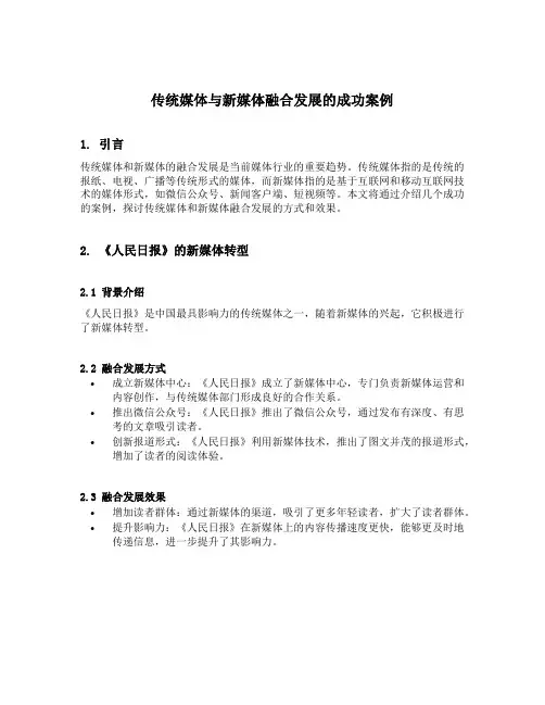 传统媒体与新媒体融合发展的成功案例