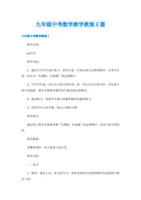 九年级中考数学教学教案5篇