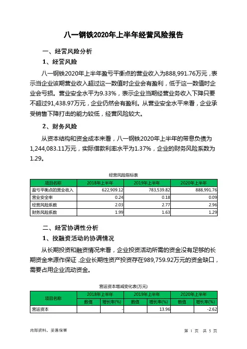 八一钢铁2020年上半年经营风险报告