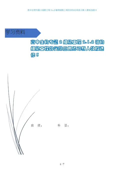 高中生物专题2细胞工程2.1.2植物细胞工程的实际应用练习新人教版选修3