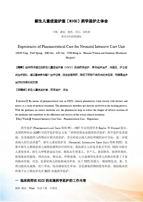 新生儿重症监护室(NICU)药学监护之体会