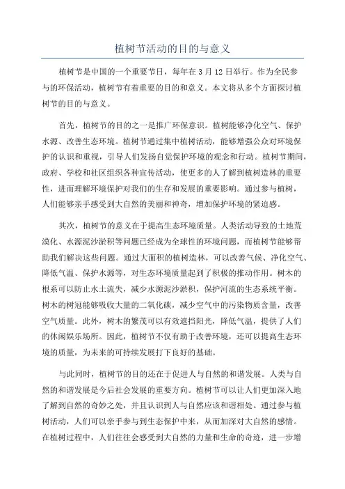植树节活动的目的与意义