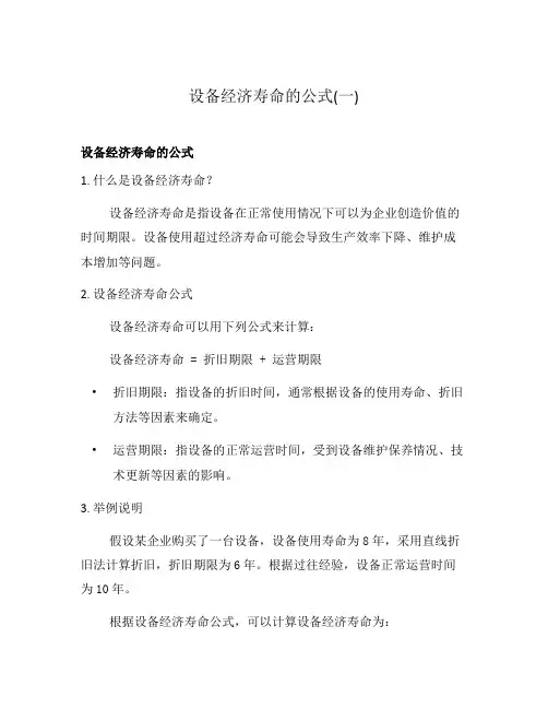 设备经济寿命的公式(一)