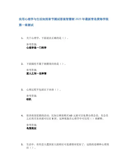 实用心理学与生活知到章节答案智慧树2023年青岛黄海学院