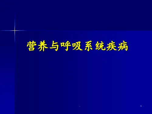 11、呼吸系统疾病的营养治疗PPT课件