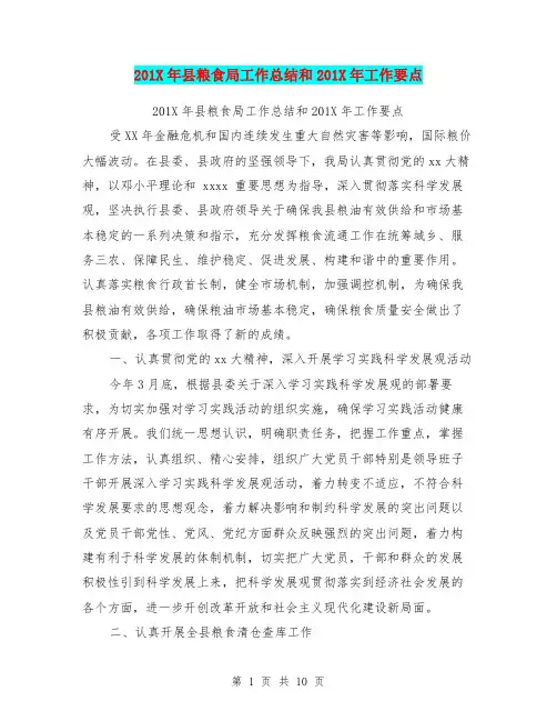 201X年县粮食局工作总结和201X年工作要点