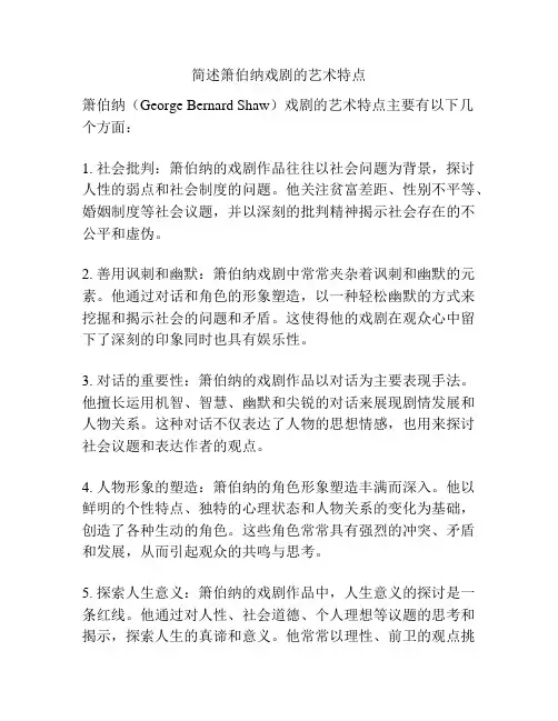 简述箫伯纳戏剧的艺术特点