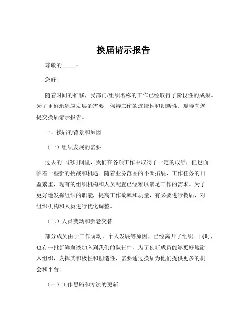 换届请示报告