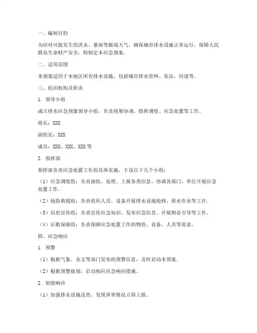 排水应急预案范文