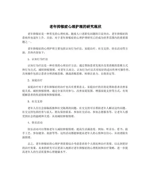 老年抑郁症心理护理的研究现状