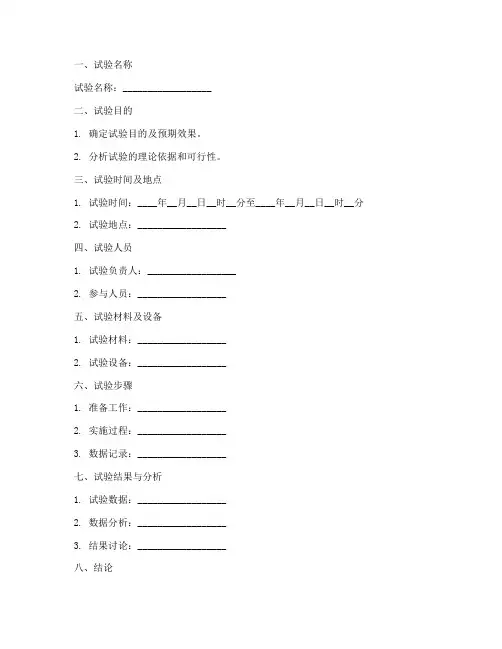 试验记录总结模板范文