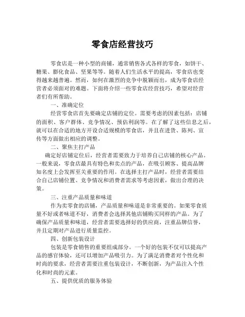 零食店经营技巧