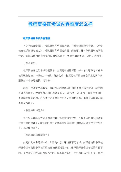 教师资格证考试内容难度怎么样