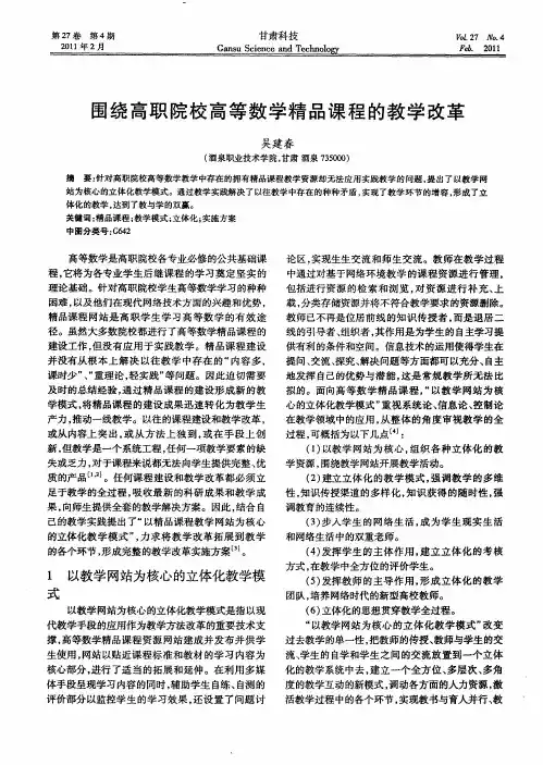 围绕高职院校高等数学精品课程的教学改革