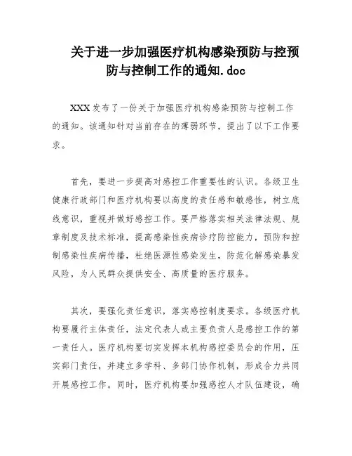 关于进一步加强医疗机构感染预防与控预防与控制工作的通知