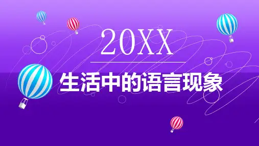 生活中的语言现象