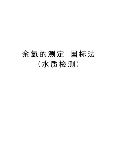 余氯的测定-国标法(水质检测)复习课程
