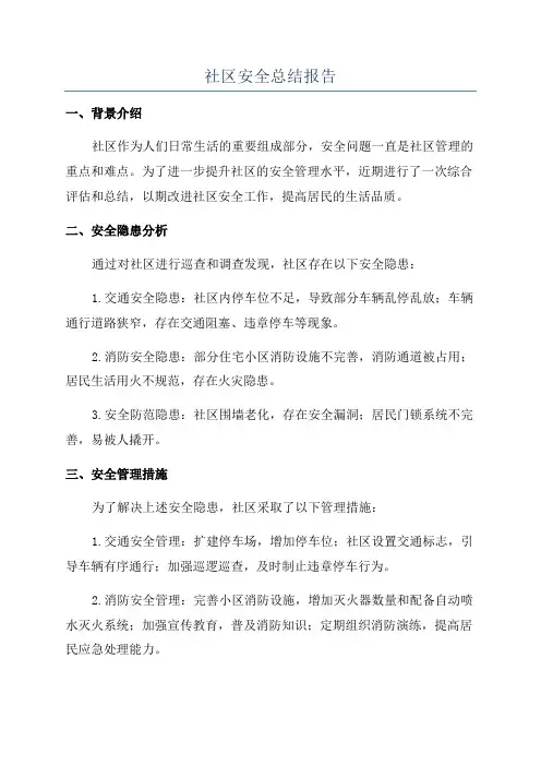 社区安全总结报告