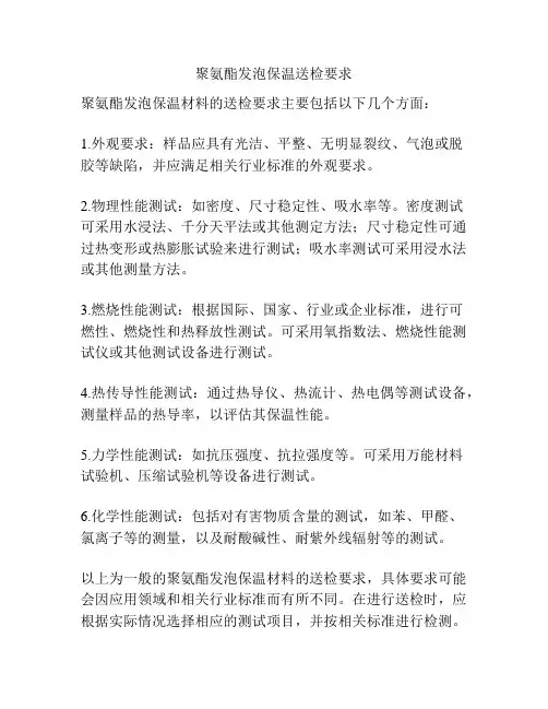 聚氨酯发泡保温送检要求
