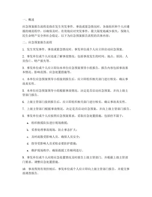 应急预案报告流程