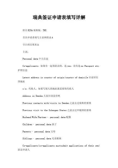 瑞典签证申请表填写详解