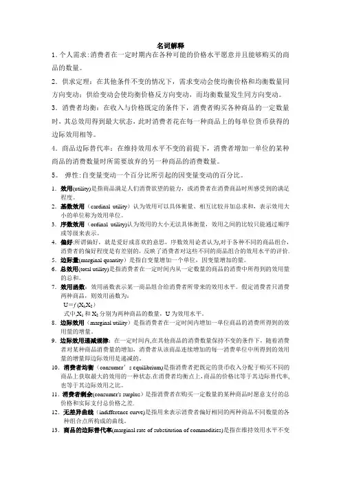 微观经济学名词解释