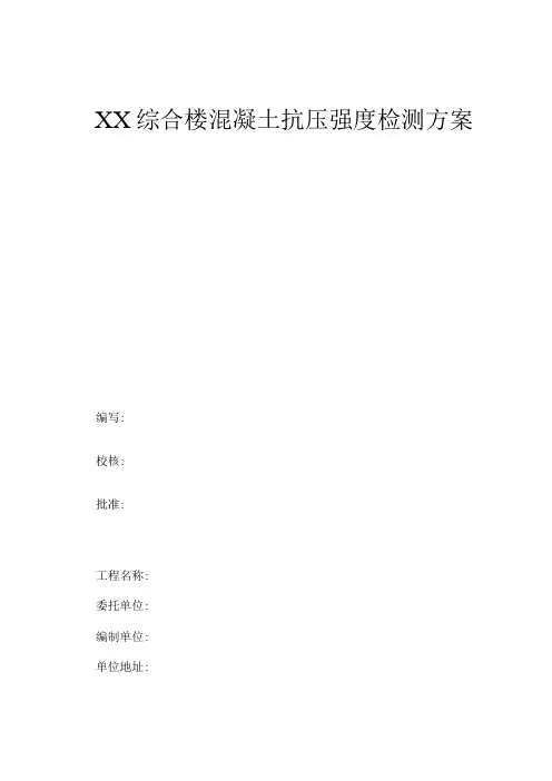 回弹法检测混凝土强度检测方案