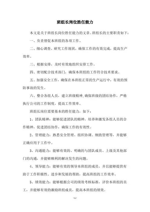 班组长岗位胜任能力